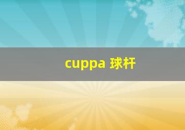 cuppa 球杆